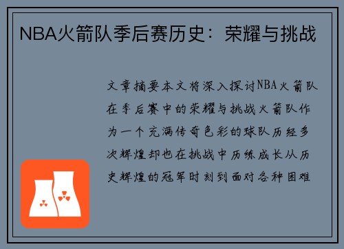 NBA火箭队季后赛历史：荣耀与挑战