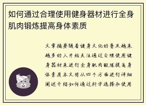 如何通过合理使用健身器材进行全身肌肉锻炼提高身体素质