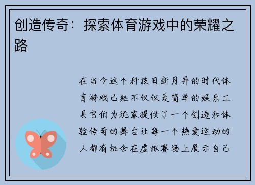 创造传奇：探索体育游戏中的荣耀之路