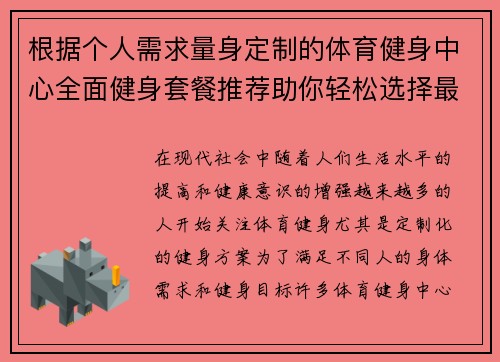 根据个人需求量身定制的体育健身中心全面健身套餐推荐助你轻松选择最适合的健身方案