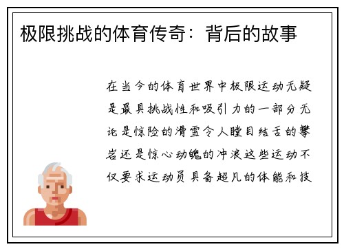 极限挑战的体育传奇：背后的故事
