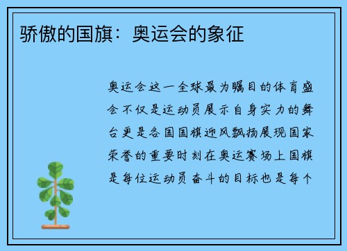 骄傲的国旗：奥运会的象征