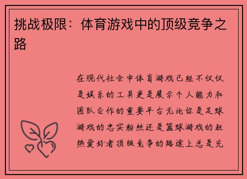 挑战极限：体育游戏中的顶级竞争之路