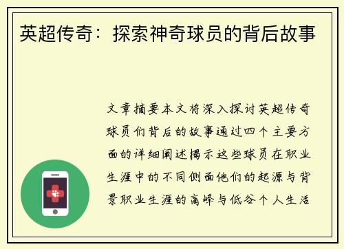 英超传奇：探索神奇球员的背后故事