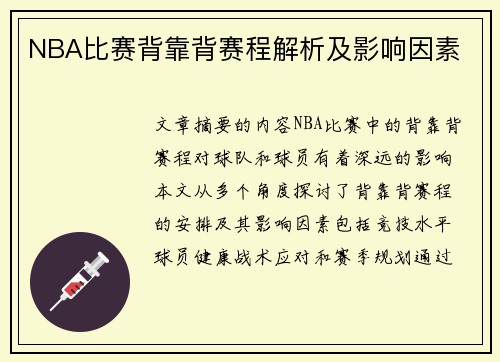 NBA比赛背靠背赛程解析及影响因素
