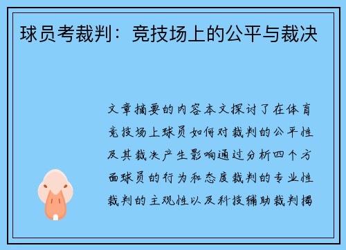 球员考裁判：竞技场上的公平与裁决
