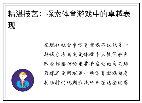 精湛技艺：探索体育游戏中的卓越表现