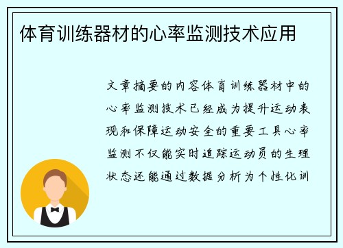 体育训练器材的心率监测技术应用