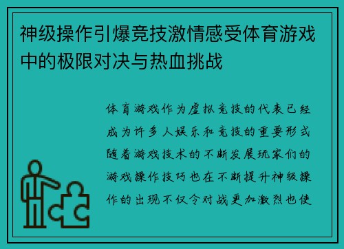 神级操作引爆竞技激情感受体育游戏中的极限对决与热血挑战