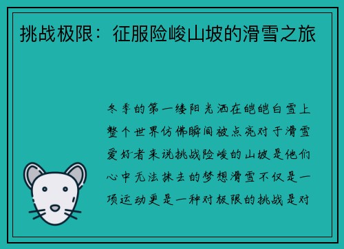 挑战极限：征服险峻山坡的滑雪之旅
