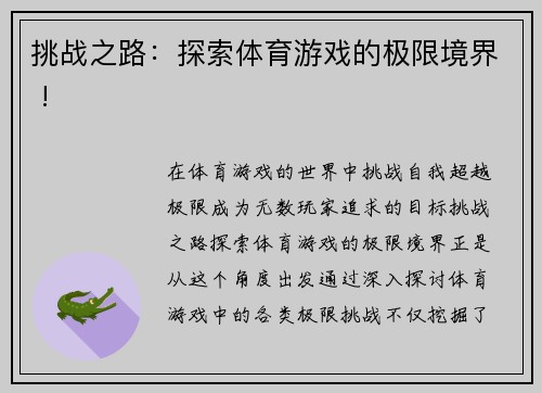 挑战之路：探索体育游戏的极限境界 !