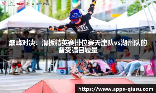 球速体育(QIUSU SPORT)官方网站 - 最专业体育游戏娱乐平台