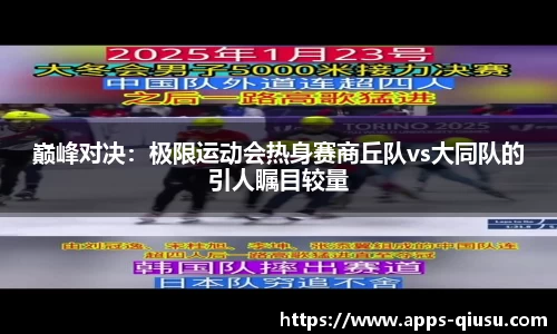 巅峰对决：极限运动会热身赛商丘队vs大同队的引人瞩目较量