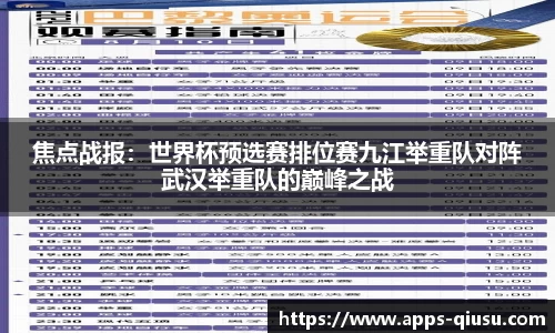 焦点战报：世界杯预选赛排位赛九江举重队对阵武汉举重队的巅峰之战