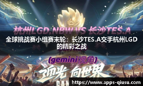 全球挑战赛小组赛末轮：长沙TES.A交手杭州LGD的精彩之战