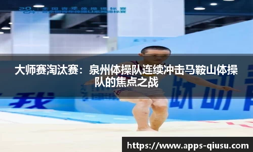 大师赛淘汰赛：泉州体操队连续冲击马鞍山体操队的焦点之战