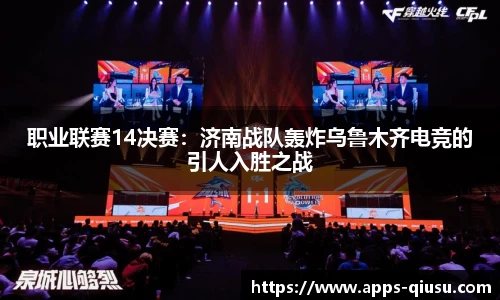 职业联赛14决赛：济南战队轰炸乌鲁木齐电竞的引人入胜之战