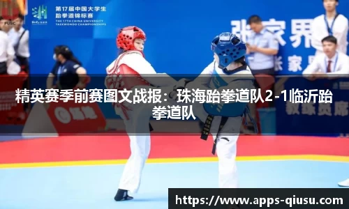 精英赛季前赛图文战报：珠海跆拳道队2-1临沂跆拳道队